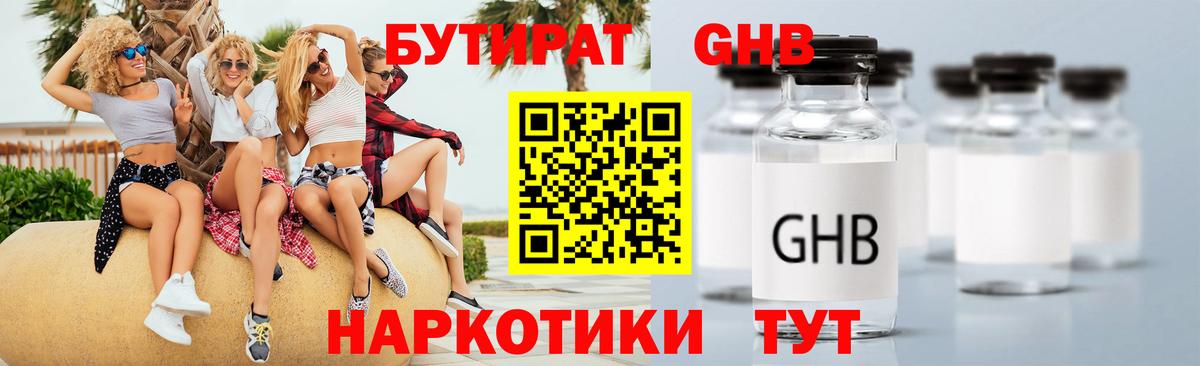 Оренбург  БУТИРАТ бутандиол  Вход с VPN 
